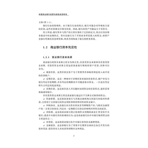 中国商业银行经营与绿色信贷研究/史浩/浙江大学出版社 商品图2