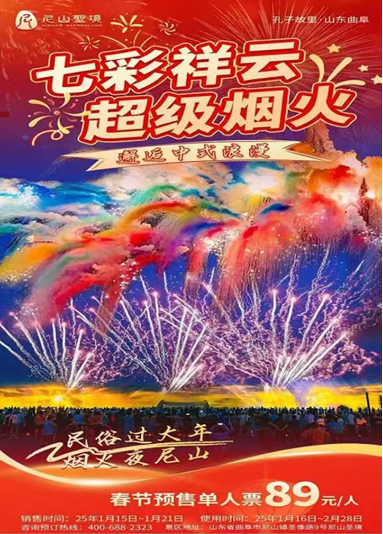 【限时抢购】曲阜尼山圣境景区春节特惠自驾门票