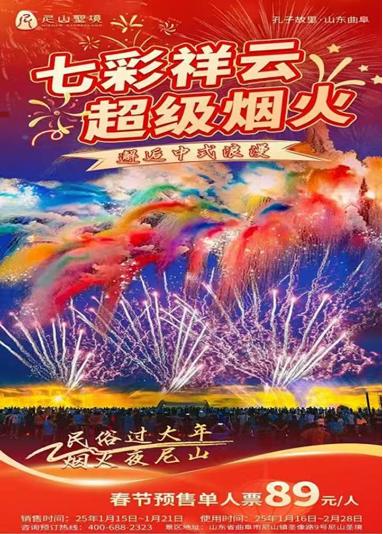 【限时抢购】曲阜尼山圣境景区春节特惠自驾门票 商品图0