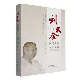 刘文金家具设计研究文集 &2835