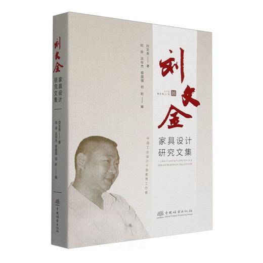 刘文金家具设计研究文集 &2835 商品图0