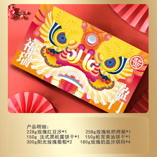 德和 福瑞临门糕点礼包 送给女士的年货礼包  玫瑰红豆沙 玫瑰枇杷烤梨  黑松露饼干 松茸黄油饼干 阳光玫瑰葡萄 玫瑰奶盖沙琪玛 年货礼盒 #礼包 商品图1