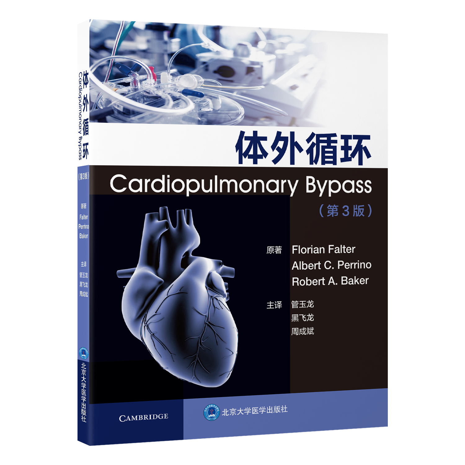 2025年新书：体外循环 第3版 管玉龙、黑飞龙等编（北京大学医学出版社）