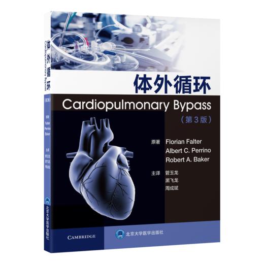 2025年新书：体外循环 第3版 管玉龙、黑飞龙等编（北京大学医学出版社） 商品图0