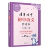清华附中初中语文作业本 八年级上册 商品缩略图1