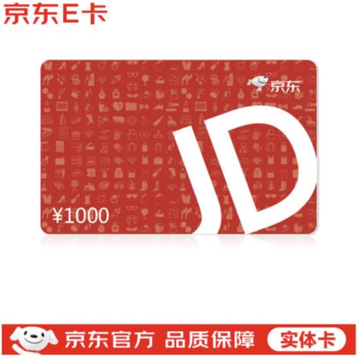京东E卡经典卡实体卡 京东礼品卡/购物卡/提货卡 中秋春节员工福利商务礼品市场活动 商品图0