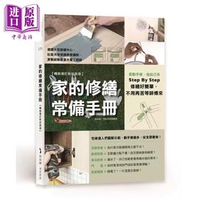 【中商原版】家的修缮常备手册【畅销增订新封面版】 港台艺术原版 i室设圈漂亮家居编辑部 麦浩斯出版