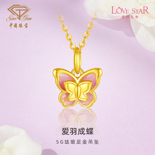 「LOVESTAR-爱的礼物」爱羽成蝶黄金吊坠 足金珐琅蝴蝶挂坠 商品图1