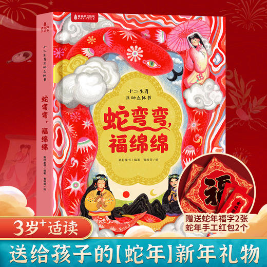 【青葫芦】精装硬壳《蛇弯弯，福绵绵》十二生肖互动立体书 送给孩子的蛇年礼物 3岁+ 商品图0