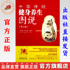 中国传统健身养生图说（第二版）李经纬 岗卫娟 编著 中国中医药出版社 商品缩略图0