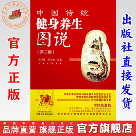 中国传统健身养生图说（第二版）李经纬 岗卫娟 编著 中国中医药出版社