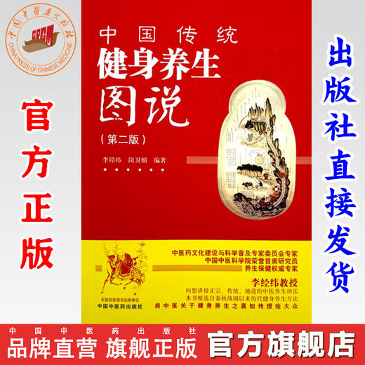 中国传统健身养生图说（第二版）李经纬 岗卫娟 编著 中国中医药出版社 商品图0