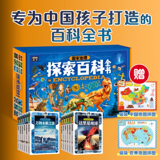 国家地理探索百科全书（全12册）| 带孩子探索宇宙到人类的所有奥秘，故事般趣味科普，1000+高清大图，拓宽眼界和认知 商品图0