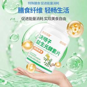 东优百草酵素决明子益生元酵素片本草食疗塑身官方正品[买2送1中]