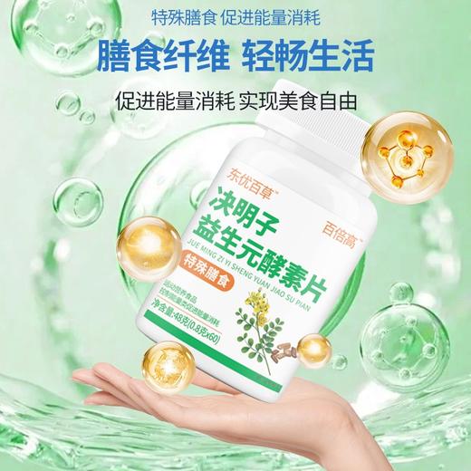 东优百草酵素决明子益生元酵素片本草食疗塑身官方正品[买2送1中] 商品图0