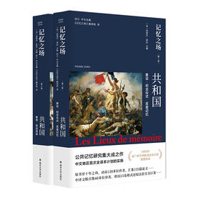 记忆之场.第一卷.共和国：象征·纪念仪式·反差记忆+第二卷.共和国：教育·纪念活动