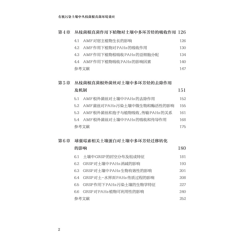 试读PDF-9787308257565(1-1)-有机污染土壤中丛枝菌根真菌环境效应_012.jpg