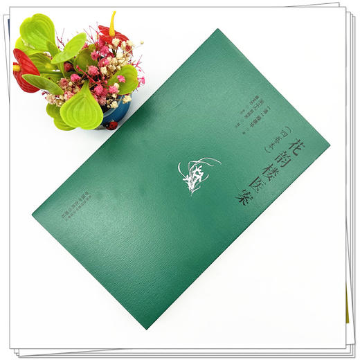 花韵楼医案（四卷本）(清)顾德华 著 宋立人 赵鸣芳 辑校 中国中医药出版社 中医临床 医案 书籍 商品图1