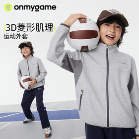 onmygame【3D菱形肌理外套】男女童2025新款运动外套春装儿童上衣