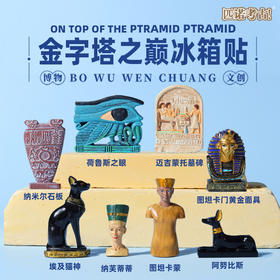 古埃及主题冰箱贴 金字塔之巅法老埃及艳后立体冰箱贴 复古创意异域风纪念创意