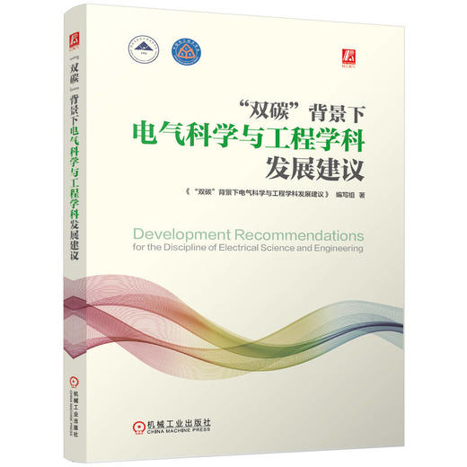 官网 双碳背景下电气科学与工程学科发展建议 双碳背景下电气科学与工程学科发展建议编写组 电气科学 工程学科 发展现状书籍 商品图0