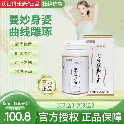 贝乐康每参片【买2送1】贝乐康梅参益芷片官贝乐康每参片正品官方 商品图0