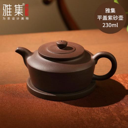 雅集平盖紫砂壶(紫/含八卦杯托款) 商品图0