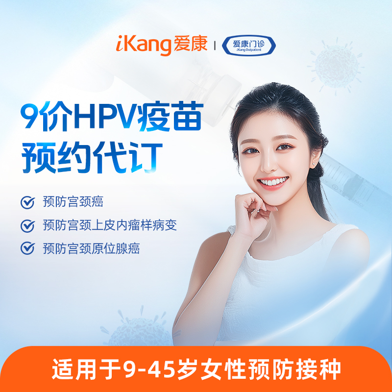 女性-9价HPV疫苗预约代订-三针