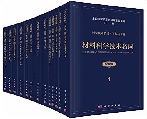 科学技术名词工程技术卷（全藏版） 商品图0