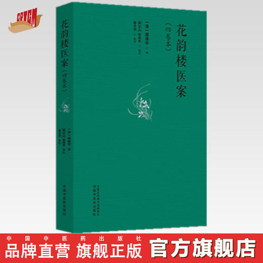 花韵楼医案（四卷本）(清)顾德华 著 宋立人 赵鸣芳 辑校 中国中医药出版社 中医临床 医案 书籍 商品图0