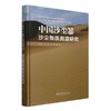 中国沙尘暴沙尘物质溯源研究 &2763 商品缩略图0
