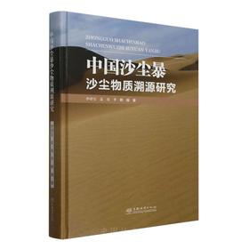 中国沙尘暴沙尘物质溯源研究 &2763