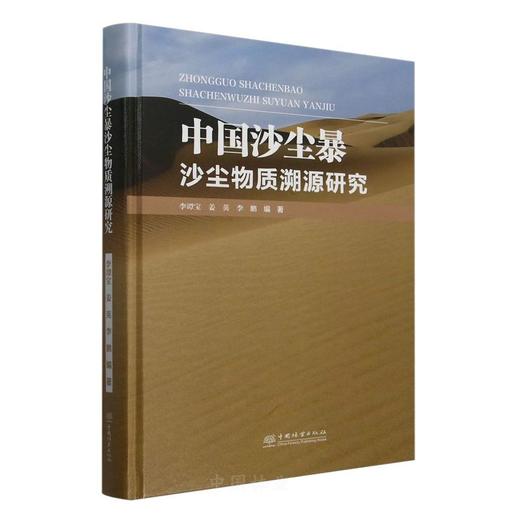 中国沙尘暴沙尘物质溯源研究 &2763 商品图0
