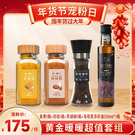 黄金暖暖套组(黑胡椒粒*1瓶+肉桂粉*1瓶+姜黄粉*1瓶+有机紫苏籽油250mL*1瓶) 商品图0