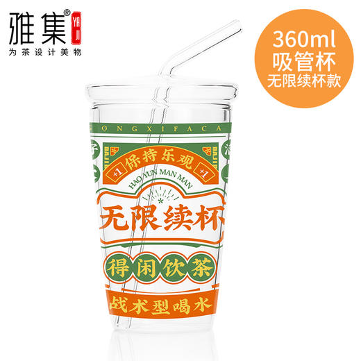 雅集玻璃杯吸管杯380ml贴花（无限续杯） 商品图0