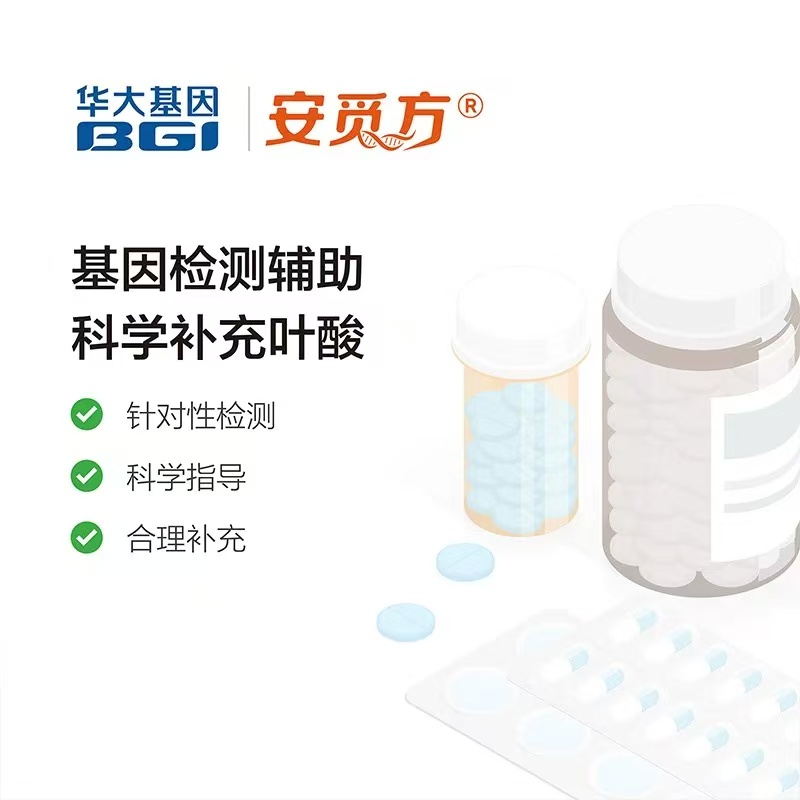 华大基因【安觅方】叶酸用药指导基因检测