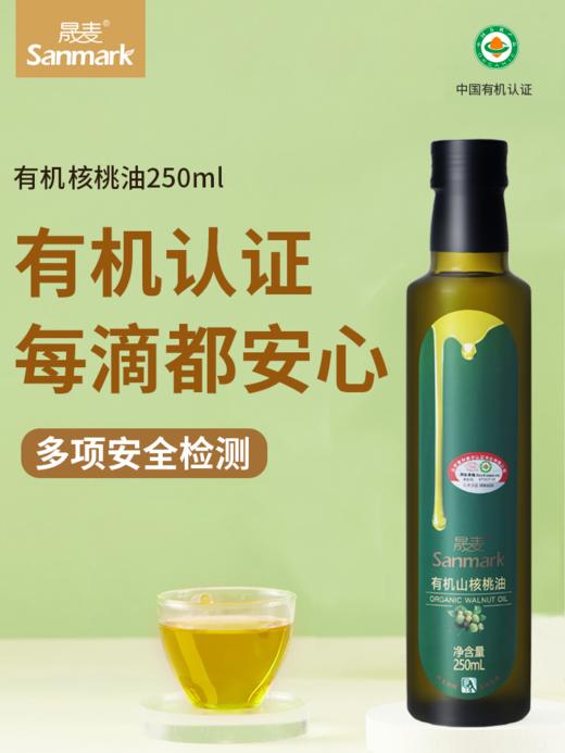 晟麦有机核桃油250ML/瓶 商品图1
