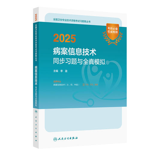 2025病案信息技术同步习题与全真模拟 全国卫生专业技术资格考试习题集丛书李盈编适用专业病案信息技术 士 师 中级9787117372015 商品图1