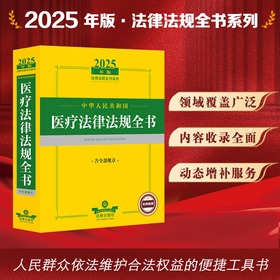 2025年版中华人民共和国医疗法律法规全书：含全部规章 法律出版社法规中心编 法律出版社