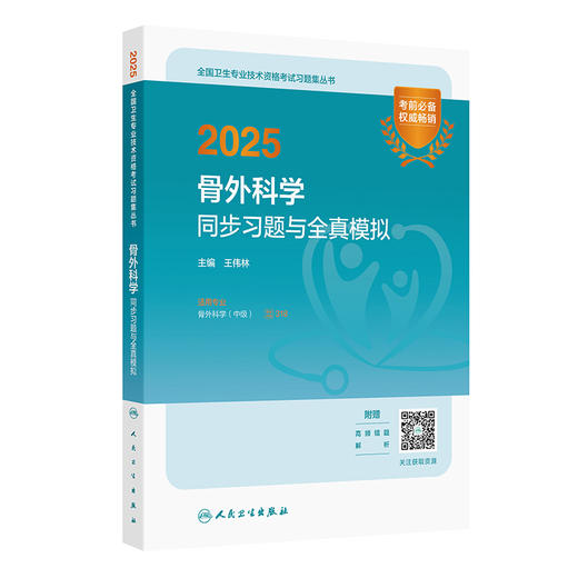 2025骨外科学同步习题与全真模拟 王伟林全国卫生专业技术资格考试习题集丛书适用专业骨外科学(中级)9787117370097人民卫生出版社 商品图1