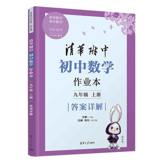 清华附中初中数学作业本 九年级上册 商品图1