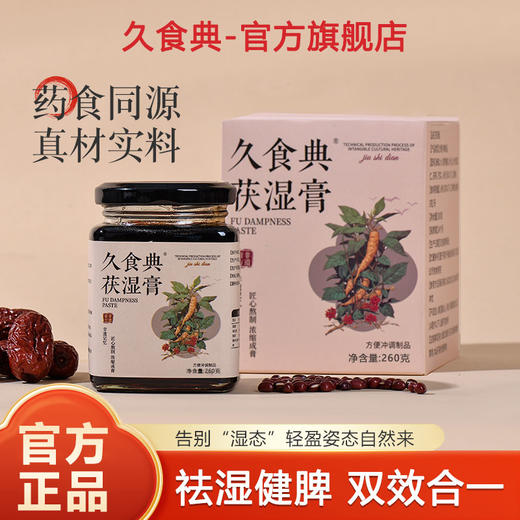 久食典茯湿膏草本膏伏湿膏滋补浓缩茯湿膏久食典正品官方旗舰店 商品图0