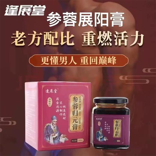 参蓉展阳膏 参蓉归元膏 参蓉归阳汤  阴虚 阳虚 补肾  填精补肾膏 商品图0