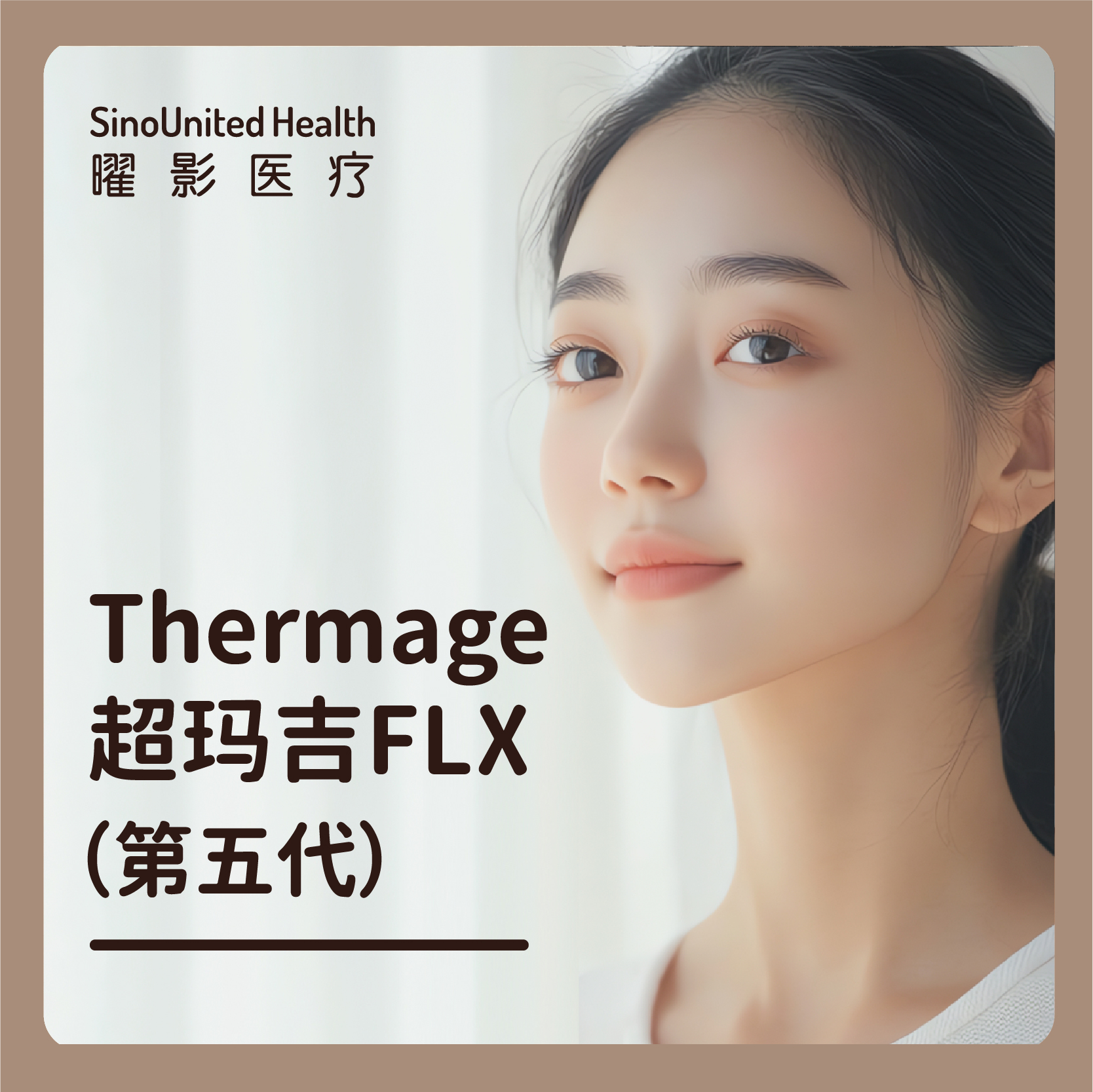 Thermage超玛吉FLX丨热玛吉（五代）