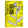 杂草从不按图鉴长 适用于男女老少、具有普遍性的生活方式指南 商品缩略图0