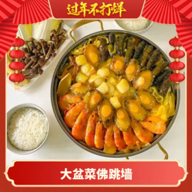 佛跳墙大盆菜 十参十鲍十虾  寓意新的一年赚的盆满钵满 无需解冻只需加半碗清水 小火慢煮30份钟 美味即刻呈现