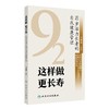 【预售】这样做  更长寿——92岁活力长者的自我健康管理 商品缩略图0