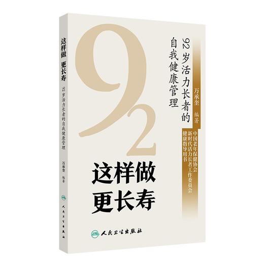 【预售】这样做  更长寿——92岁活力长者的自我健康管理 商品图0
