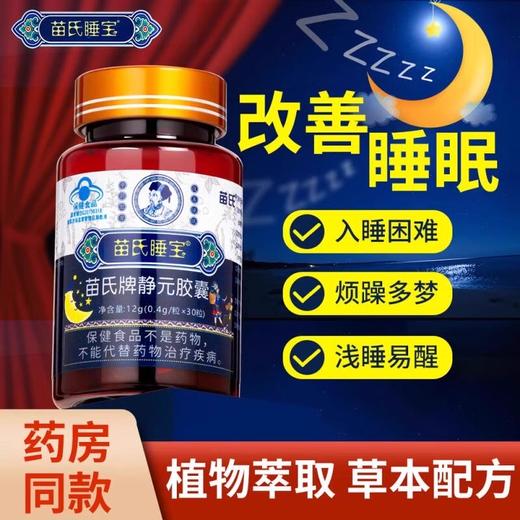 正品苗氏睡宝苗氏牌静元胶囊苗氏睡宝30粒盒新日期蓝帽认证官方 商品图0
