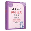 清华附中初中语文作业本 八年级下册 商品缩略图1